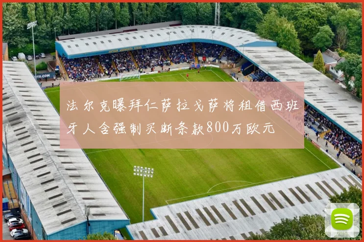 法尔克曝拜仁萨拉戈萨将租借西班牙人含强制买断条款800万欧元