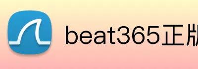 beat365正版唯一官网 logo